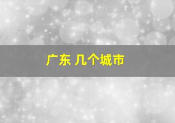 广东 几个城市